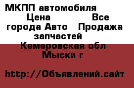 МКПП автомобиля MAZDA 6 › Цена ­ 10 000 - Все города Авто » Продажа запчастей   . Кемеровская обл.,Мыски г.